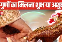 शादी के लिए कुंडली के 36 के 36 गुणों का मिलना शुभ या अशुभ, कितने गुणों के आधार पर तय होता है विवाह, जानें क्या कहते हैं पंडित जी