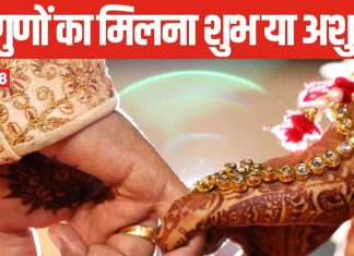 शादी के लिए कुंडली के 36 के 36 गुणों का मिलना शुभ या अशुभ, कितने गुणों के आधार पर तय होता है विवाह, जानें क्या कहते हैं पंडित जी