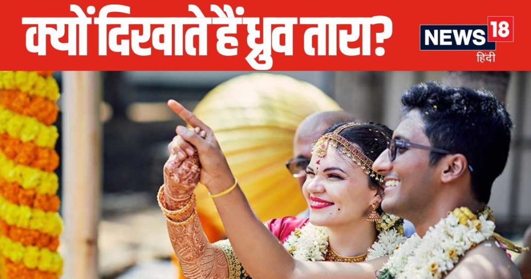शादी में दूल्हा-दुल्हन को 7 फेरों के बाद क्यों दिखाते हैं ध्रुव तारा? क्या है ये परंपरा, जानें इस खास रस्म के बारे में