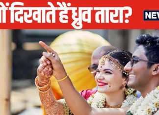 शादी में दूल्हा-दुल्हन को 7 फेरों के बाद क्यों दिखाते हैं ध्रुव तारा? क्या है ये परंपरा, जानें इस खास रस्म के बारे में
