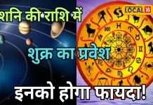 शुक्र ग्रह करने वाले हैं गोचर, खुल जाएगी इन राशियों की किस्मत, नये साल में मिलेगा खूब धन!