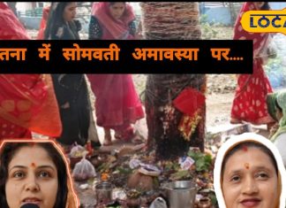 सतना में सोमवती अमावस्या पर महिलाओं ने पति की दीर्घायु के लिए की पीपल पूजा, परंपरा और आस्था का संगम