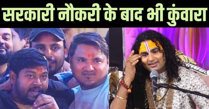 सरकारी नौकरी, खुद का बिजनेस भी, फिर भी कुंवारा है