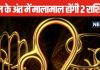 साल 2024 के अंत में खुलेगा किस्मत का ताला! करियर से लेकर आर्थिक तंगी भी होगी दूर, 2 राशि के जातकों की बल्ले-बल्ले