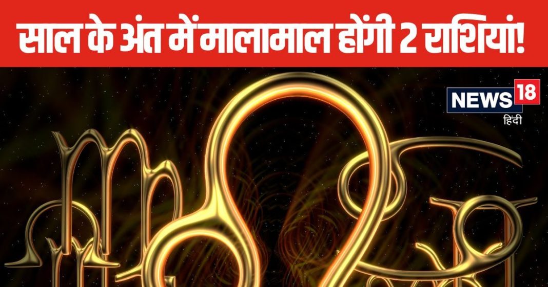 साल 2024 के अंत में खुलेगा किस्मत का ताला! करियर से लेकर आर्थिक तंगी भी होगी दूर, 2 राशि के जातकों की बल्ले-बल्ले