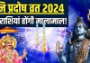 साल का आखिरी शनि प्रदोष व्रत आज, इन 4 राशिवालों को भगवान भोलेनाथ का मिलेगा आशीर्वाद, धन-लाभ और सेहत रहेगी टनाटन!