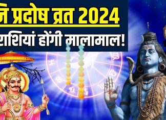 साल का आखिरी शनि प्रदोष व्रत आज, इन 4 राशिवालों को भगवान भोलेनाथ का मिलेगा आशीर्वाद, धन-लाभ और सेहत रहेगी टनाटन!