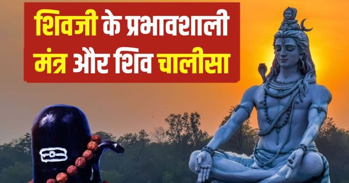 सोमवार को 15 प्रभावशाली मंत्र और शिव चालीसा का करें