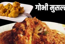 घर पर बेहद आसानी से बनाएं गोभी मुसल्लम, सब्जी खाने के बाद मेहमान भी हो जाएंगे मुरीद, सीखें बनाने का आसान तरीका