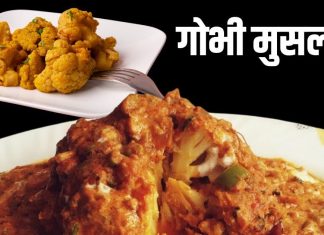 घर पर बेहद आसानी से बनाएं गोभी मुसल्लम, सब्जी खाने के बाद मेहमान भी हो जाएंगे मुरीद, सीखें बनाने का आसान तरीका