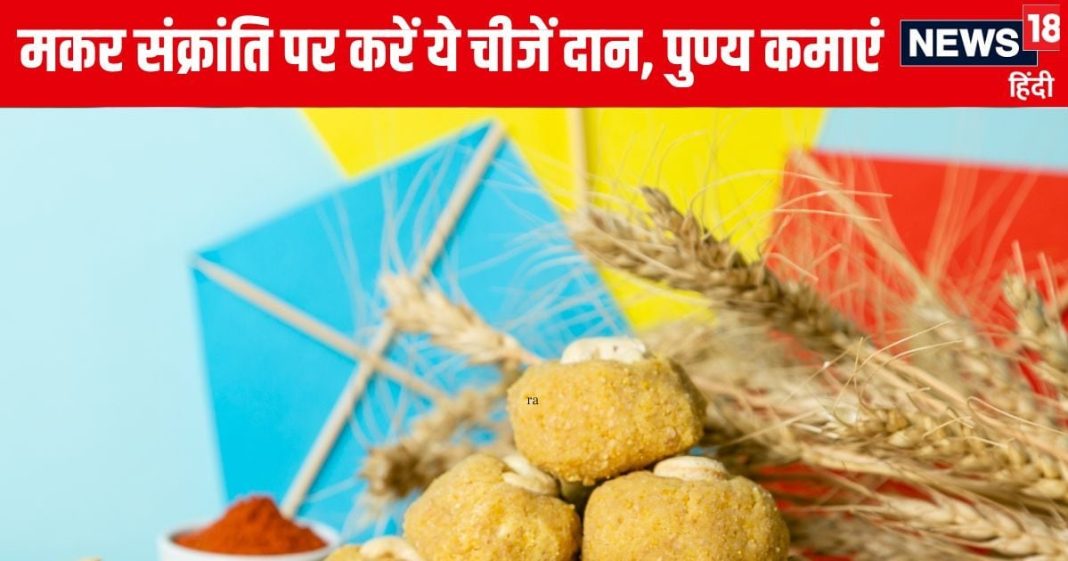 मकर संक्रांति पर जरूरतमंदों को करें इन 10 चीजों का