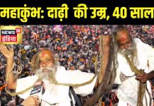 11 फीट की दाढ़ी से 40 KG वजन उठाते हैं ये साधु बाबा – Bharat.one हिंदी