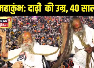 11 फीट की दाढ़ी से 40 KG वजन उठाते हैं ये साधु बाबा – Bharat.one हिंदी