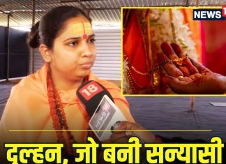 2 महीने की शादी के बाद सन्यासी बनी दुल्हन – Bharat.one हिंदी