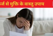 2025 में चाहते हैं कर्ज से मुक्ति, तो आज से ही शुरु कर दें वास्तु के ये अचूक उपाय