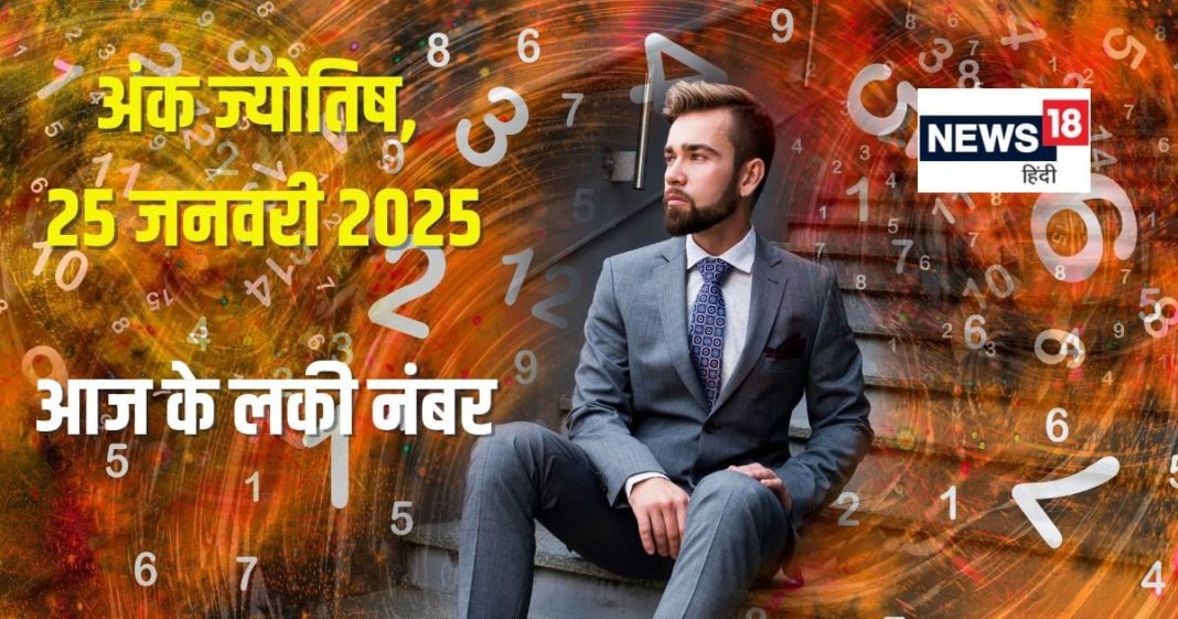 25 जनवरी 2025 का अंकफल: ज्योतिषाचार्य चिराग दारूवाला से जानें भविष्य
