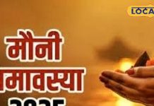 28 या 29 जनवरी, कब है मौनी अमावस्या? मुहूर्त में ही करें स्नान-दान, तभी होगा पुण्य लाभ, जानें सब