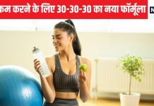 क्या है 30-30-30 डाइट, क्या इससे हो जाता है शरीर का कायापलट, हेल्दी लाइफ के लिए कितना करागर
