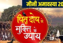 मौनी अमावस्या 2023: पितरों को खुश करने के लिए करें ये उपाय
