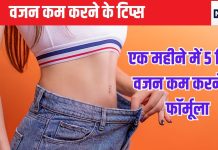 एक महीने में 5 किलो वजन कम करना है तो सुबह से लेकर रात तक क्या-क्या खाना-पीना है जान लीजिए, गारंटी से कम होगा Weight, ये है चार्ट