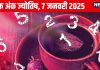 Ank Jyotish 7 January 2025: ये मूलांक वाले जमीन, संपत्ति हासिल करेंगे, इस अंक वालों को होगी पेट की बीमारी, बिजनेस में होगा मुनाफा