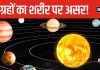 9 ग्रहों का शरीर के हर अंग पर होता है असर, कौन से ग्रह का किस बीमारी से संबंध, ज्योतिषी से डिटेल में जानें