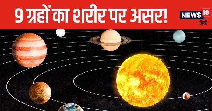9 ग्रहों का शरीर के हर अंग पर होता है