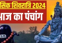 Aaj Ka Panchang 2025: 3 शुभ योग में माघ मासिक शिवरात्रि आज, पंचांग से जानें शिव पूजन का मुहूर्त, राहुकाल और दिशाशूल