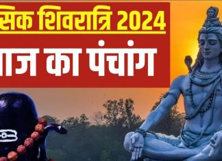 Aaj Ka Panchang 2025: 3 शुभ योग में माघ मासिक शिवरात्रि आज, पंचांग से जानें शिव पूजन का मुहूर्त, राहुकाल और दिशाशूल