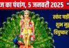 Aaj Ka Panchang 2025: 3 शुभ योग में स्कंद षष्ठी व्रत, चोर पंचक का तीसरा दिन, जानें मुहूर्त, राहुकाल, दिशाशूल, रविवार उपाय