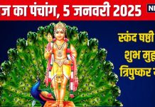 Aaj Ka Panchang 2025: 3 शुभ योग में स्कंद षष्ठी व्रत, चोर पंचक का तीसरा दिन, जानें मुहूर्त, राहुकाल, दिशाशूल, रविवार उपाय