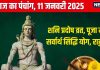 Aaj Ka Panchang 2025: 4 शुभ योग में शनि प्रदोष व्रत, शिव कृपा से होगी संतान, जानें मुहूर्त, राहुकाल, दिशाशूल