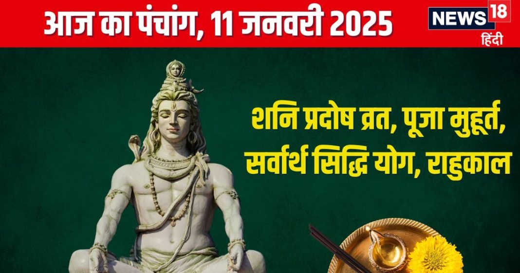 Aaj Ka Panchang 2025: 4 शुभ योग में शनि प्रदोष व्रत, शिव कृपा से होगी संतान, जानें मुहूर्त, राहुकाल, दिशाशूल