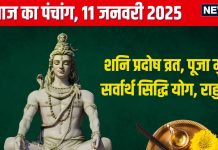 Aaj Ka Panchang 2025: 4 शुभ योग में शनि प्रदोष व्रत, शिव कृपा से होगी संतान, जानें मुहूर्त, राहुकाल, दिशाशूल