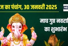Aaj Ka Panchang 2025: आज से माघ गुप्त नवरात्रि का शुभारंभ, शाम से पंचक, जानें शुभ मुहूर्त, राहुकाल, गुरु ग्रह के उपाय