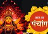 Aaj Ka Panchang 2025: दुर्गा अष्टमी व्रत आज, शुभ योग में पूजा से होगा लाभ, चोर पंचक 5वां दिन, जानें मुहूर्त, राहुकाल और दिशाशूल