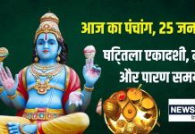 Aaj Ka Panchang 2025: ध्रुव योग में षट्तिला एकादशी, तिल दान से होगी उन्नति, जानें शुभ मुहूर्त, राहुकाल, दिशाशूल