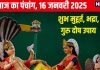 Aaj Ka Panchang 2025: माघ स्नान से पाएं हरि कृपा, विष्णु पूजा से मिलेगा मोक्ष, जानें आयुष्मान योग, मुहूर्त, भद्रा, राहुकाल