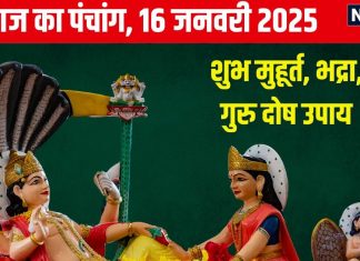 Aaj Ka Panchang 2025: माघ स्नान से पाएं हरि कृपा, विष्णु पूजा से मिलेगा मोक्ष, जानें आयुष्मान योग, मुहूर्त, भद्रा, राहुकाल