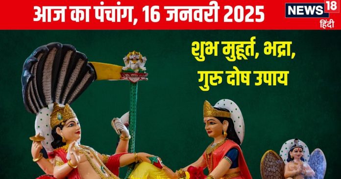 Aaj Ka Panchang 2025: माघ स्नान से पाएं हरि कृपा,