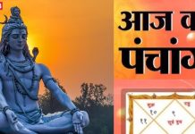 Aaj Ka Panchang 2025: शुभ योग में षष्ठी व्रत आज, शिवजी की पूजा से पाप होंगे दूर, जानें मुहूर्त, भद्रा समय, राहुकाल, दिशाशूल
