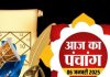 Aaj Ka Panchang 2025: शुभ योग में सप्तमी व्रत आज, चोर पंचक चौथा दिन, जानें शुभ मुहूर्त, राहुकाल दिशाशूल और उपाय