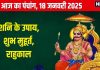 Aaj Ka Panchang 2025: शोभन योग में शनिवार व्रत, शनि पूजा से मिटेंगे कष्ट, जानें मुहूर्त, चौघड़िया, राहुकाल, दिशाशूल