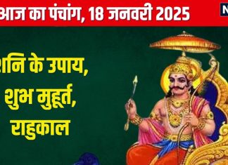 Aaj Ka Panchang 2025: शोभन योग में शनिवार व्रत, शनि पूजा से मिटेंगे कष्ट, जानें मुहूर्त, चौघड़िया, राहुकाल, दिशाशूल
