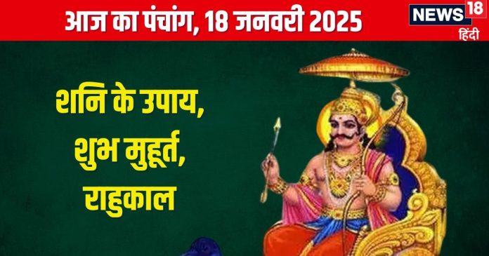 Aaj Ka Panchang 2025: शोभन योग में शनिवार व्रत, शनि
