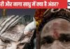 Aghori And Naga Sadhu: कोई खाता है कच्चा मांस, तो कोई भीक्षा मांगकर करता है भोजन, जानें अघोरी और नागा साधु में क्या है अंतर?