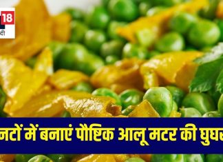 आलू मटर की घुघरी रेसिपी: सर्दियों में बनाएं हेल्दी और टेस्टी स्नैक्स