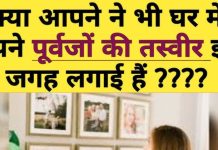 Ancestors Photos Vastu: आपके घर में कहां रखी है पूर्वजों की तस्वीर? कहीं गलत दिशा में तो नहीं, हो जाएंगे बर्बाद! जानें वास्तु नियम