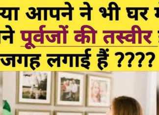 Ancestors Photos Vastu: आपके घर में कहां रखी है पूर्वजों की तस्वीर? कहीं गलत दिशा में तो नहीं, हो जाएंगे बर्बाद! जानें वास्तु नियम