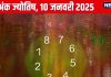 Ank Jyotish 10 January 2025: आज प्रमोशन या बिजनेस में उन्नति की प्रबल संभावना, किसी प्रियजन से होगा झगड़ा! जानें अपना अंकफल
